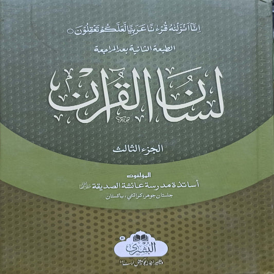Lisan-ul-Quran 3 Volumes (Urdu) Maktabatul Bushra