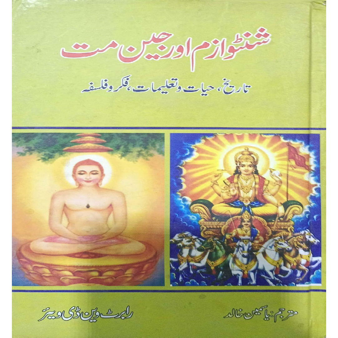 Shintoism and Jainism by Robert Van de Weyer and translated by Yasmeen Khalid.