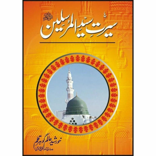 SEERAT SYED UL MURSALEEN PBUH - سیرت سید المرسلین by Khursheed Alam Gauhar Qalam