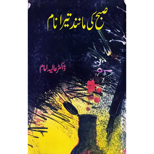 Subah ke Manand Tera Naam by Dr Alia Emaam