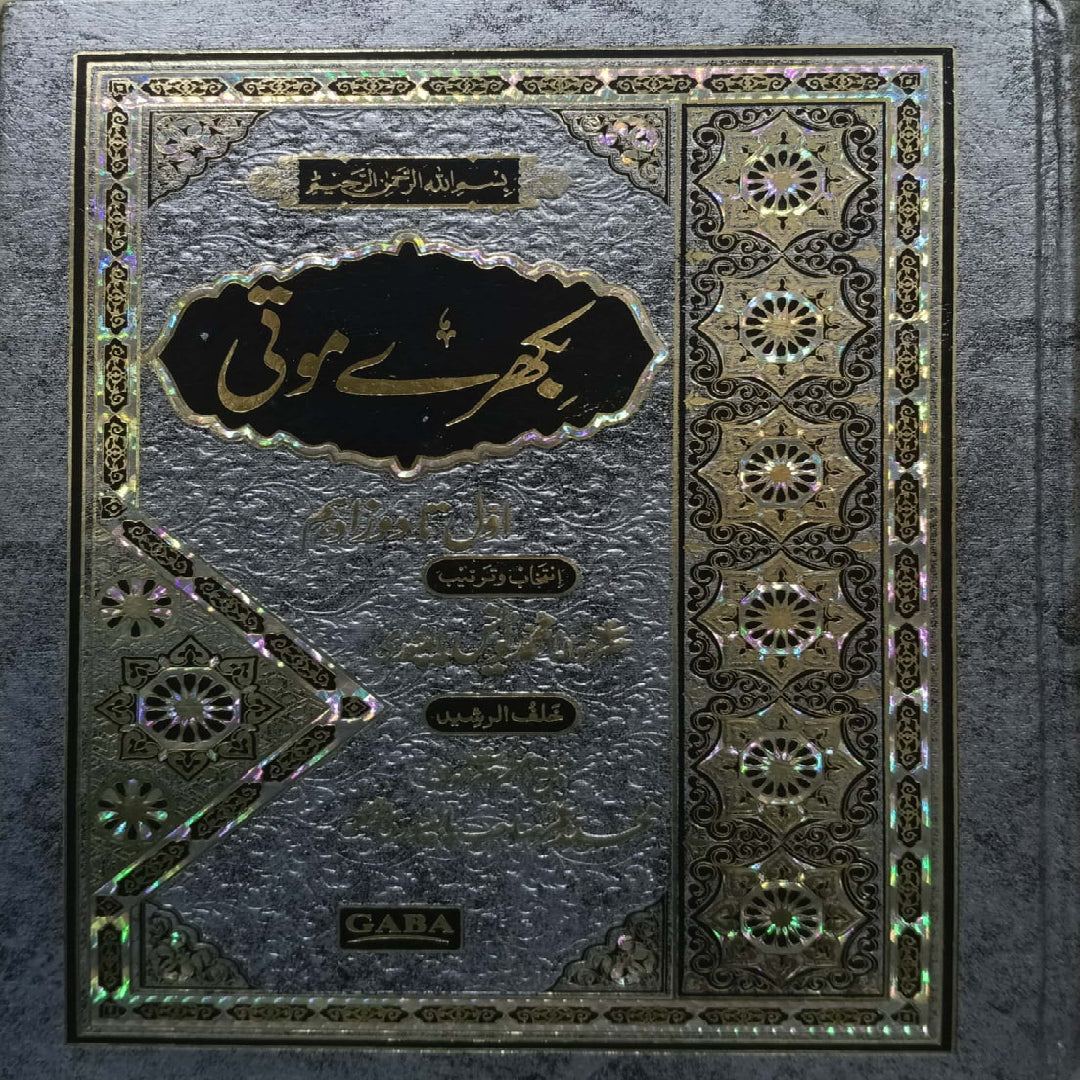 Gaba Bikhre Moti (Scattered Pearls) by Maulana Muhammad Yunus Palanpuri. Hazrat Mulana Muhammad Umer Sahb Palanpuri