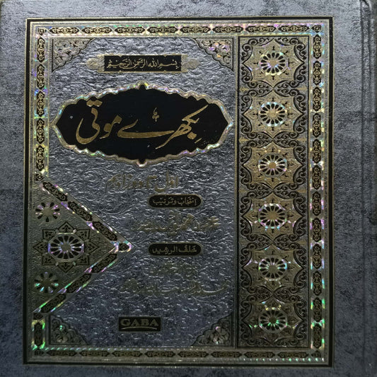 Gaba Bikhre Moti (Scattered Pearls) by Maulana Muhammad Yunus Palanpuri. Hazrat Mulana Muhammad Umer Sahb Palanpuri