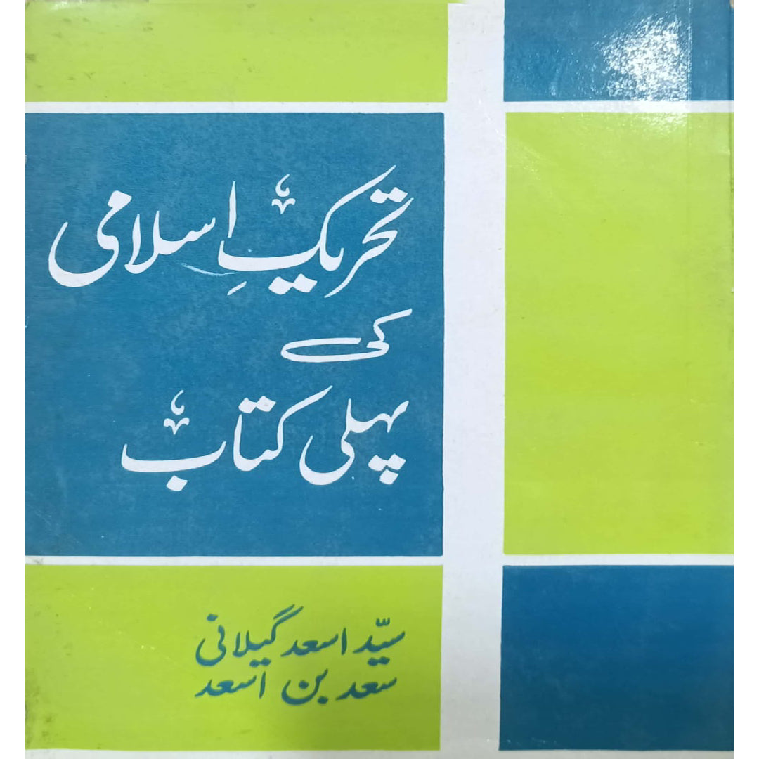 Tehreek-e-Islami Ki Pehli Kitab by Syed Asad Gilani and Saad bin Asad.