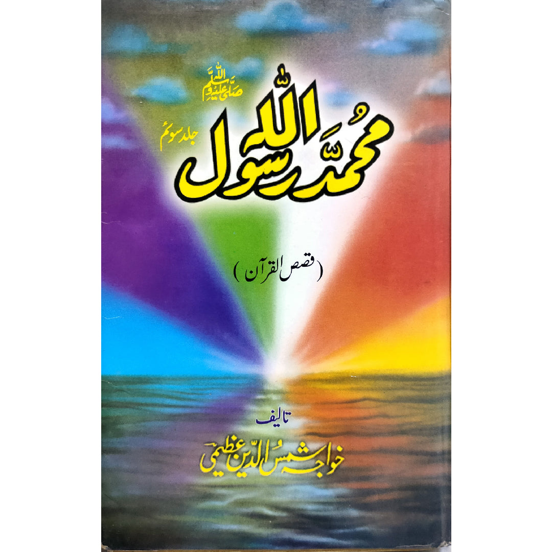 Muhammad Rasool Allah Saww Set of 3 By Khawaja Shams ud deen Azeemi