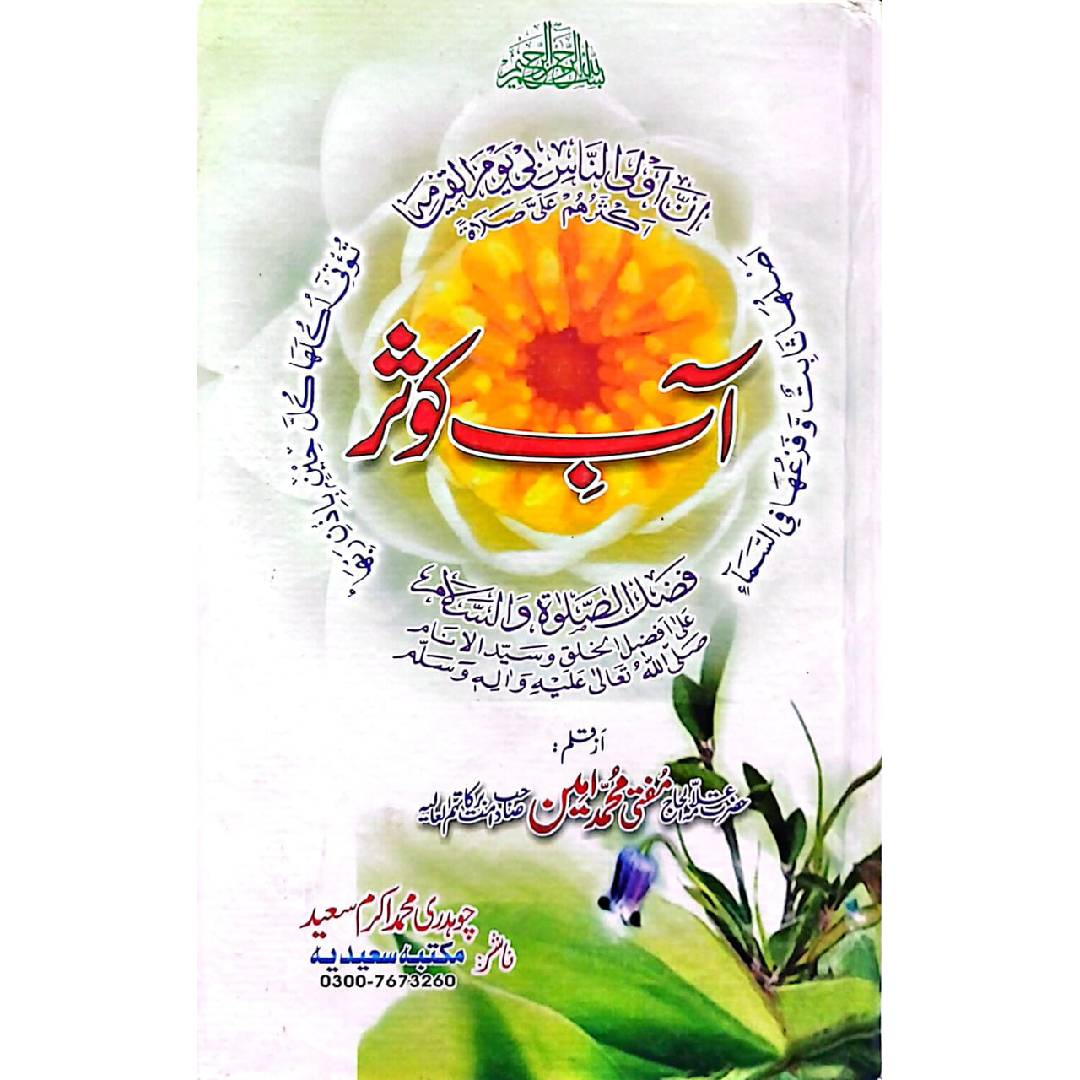 Aab e Kousar by Mufti Muhammad Ameen