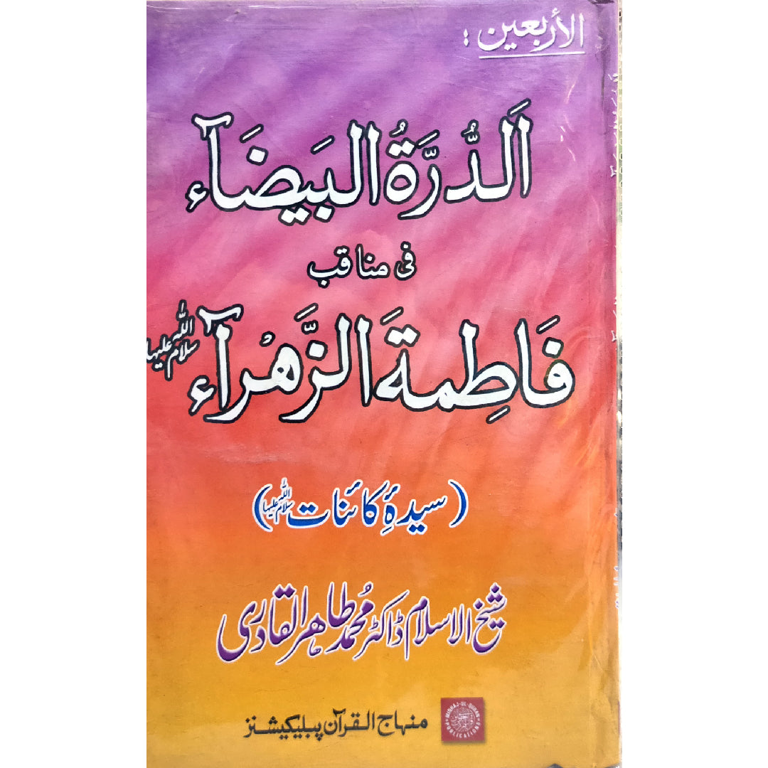 Al-Durrat-ul-Baida-fi-Manakibi Fatimatuz Zohra (Sayyida Fatima (R.A.) ke Faza’il-o-Manaqib) by  Shaykh-ul-Islam Dr Muhammad Tahir-ul-Qadri