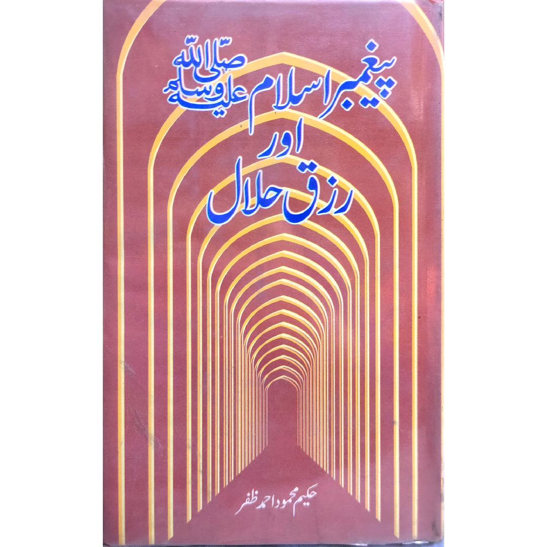 Pegambar e Islam Saww Awr Rizq Halal By Hakeem Mehmood Ahmad Zafar