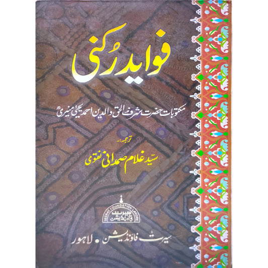 Fawaid-e Rukni hazrat sharf ul haq walidain ahmad yahya muniri Translated by Ghulam Samdhani Naqvi