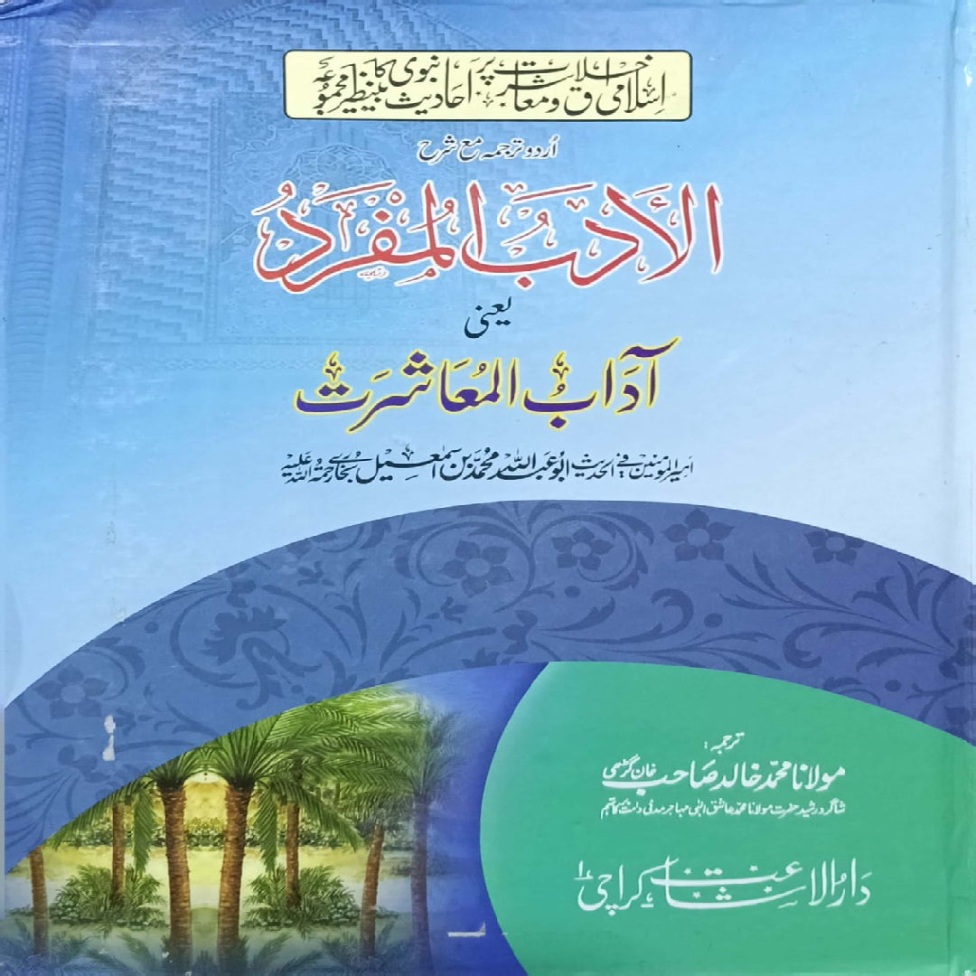 Al-Adab al-Mufrad yahni Adaab e Muashrat by  Maulana Muhammad Khalid Sahib Khan Garmi
