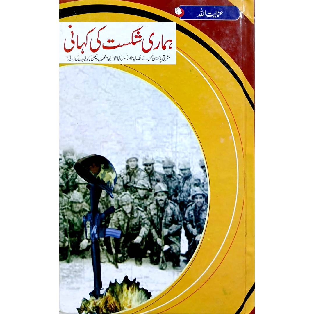 Hamari Shikast Ki Kahani by Inayatullah
