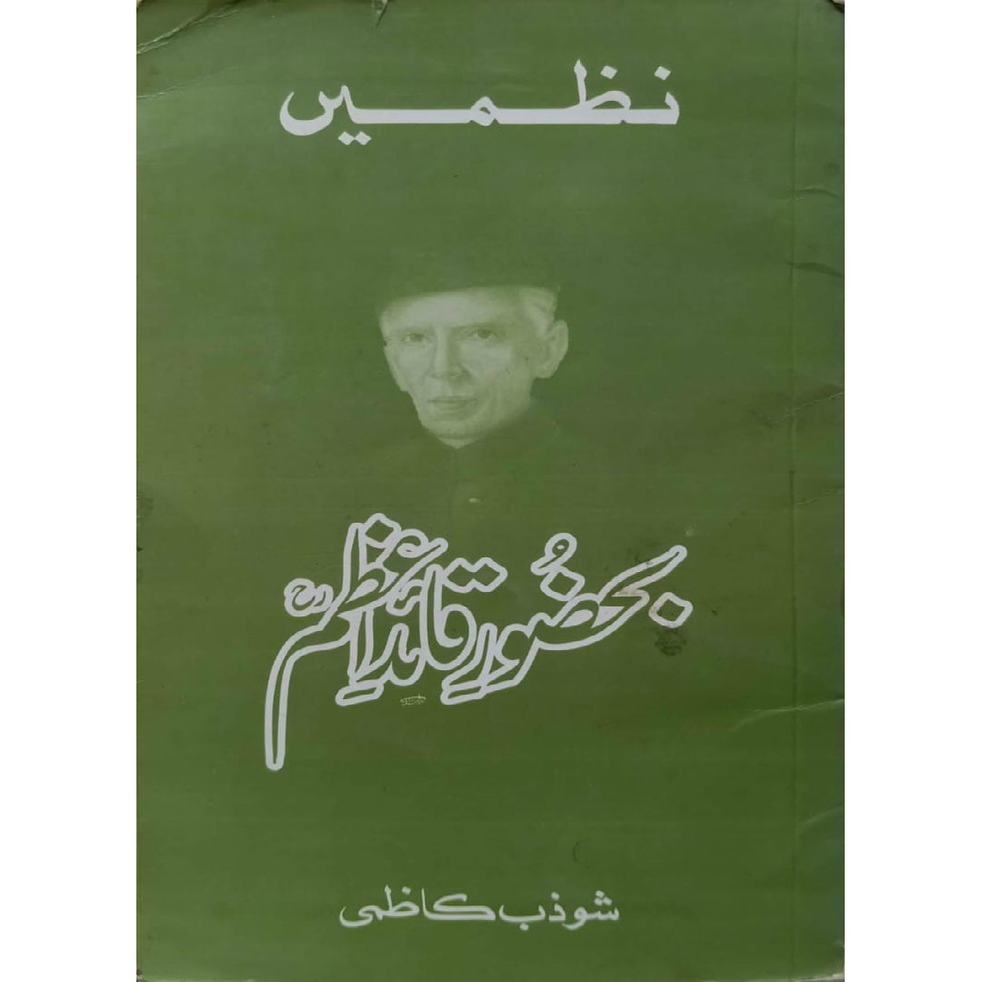 Nazmain Bahazoor e Quaid E Azam RA By Shozab Kazmi