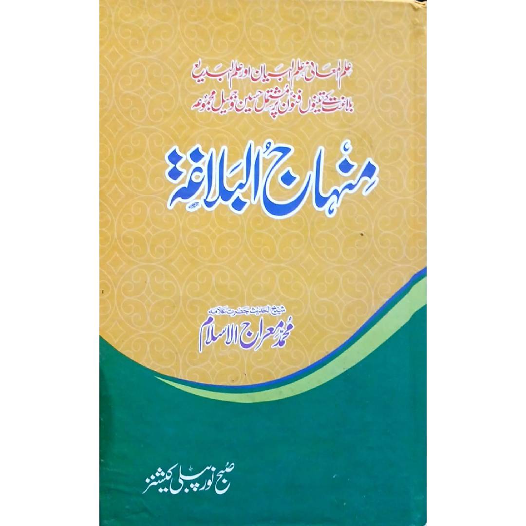 Minhaj ul Balagha by Allama Muhammad Meraj ul Islam