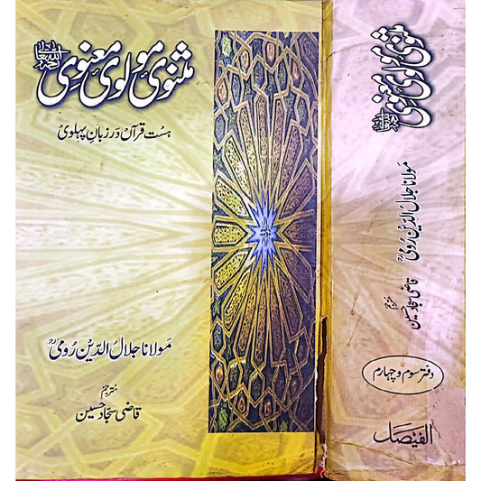 Masnavi Molvi Manvi In Urdu by Maulana Jalaluddin Rumi (R.A) vols 3/4
