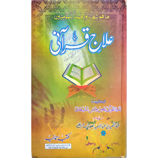Ilaj e Qurani by Abdul Naseer Bin Abdul Baseer al ilmi sahb
