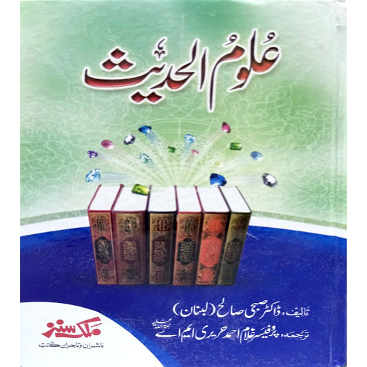 Uloom Ul Hadees by Dr Sabeh Saleh translated by Prof Ghulam Ahmad Harari MA  RA