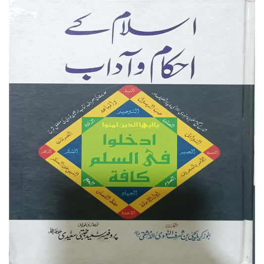 Islam Ke Ahkam-o-Aadab (New Edition) by Imam Abu Zikriya Yahya Bin Sharf An-Noowi