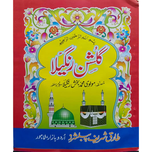 Gulshan e Rangela Punjabi by Molvi Muhammad Bakhsh Rangela