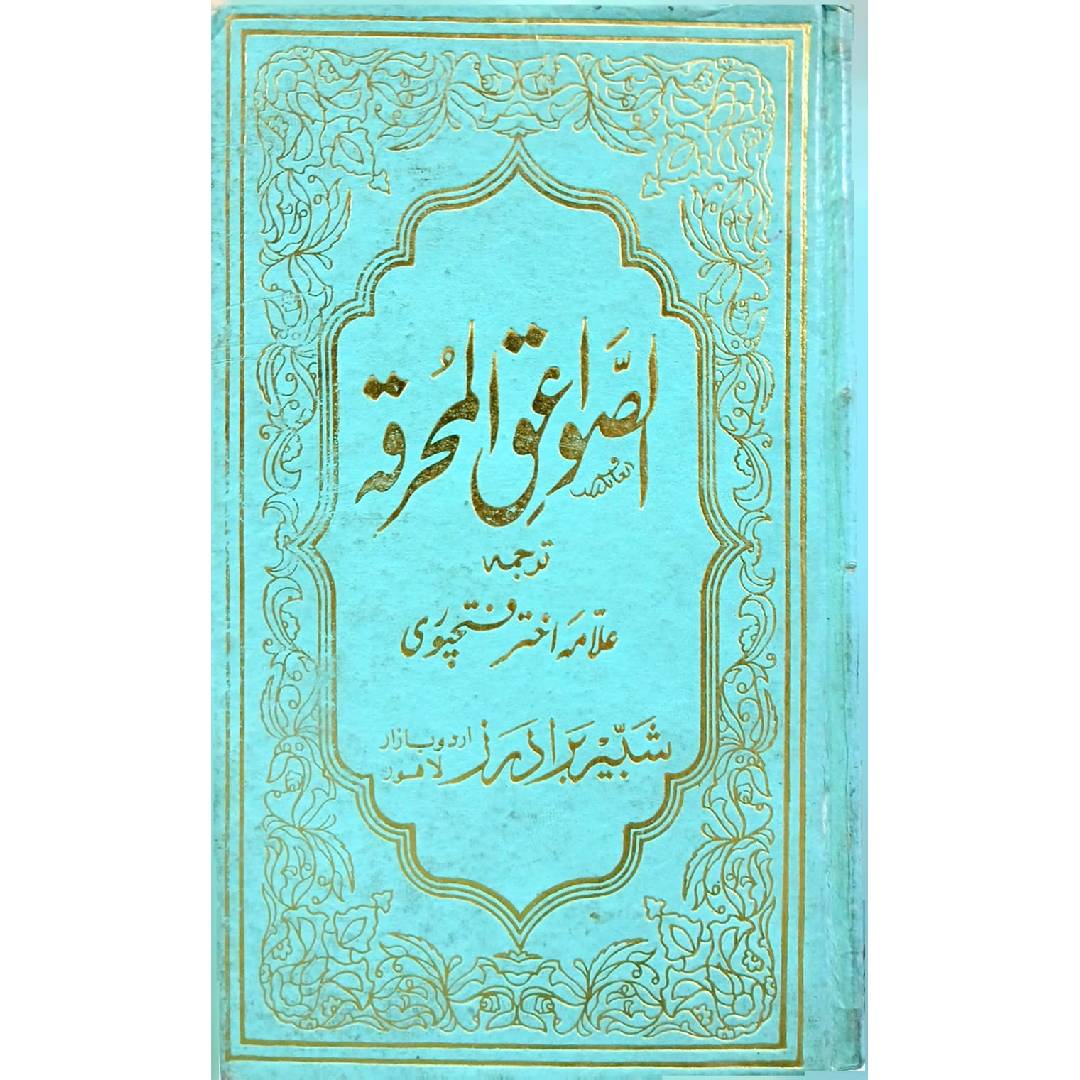Al Sawaiq al Muhriqaby Allama Akhtar Fatehpuri