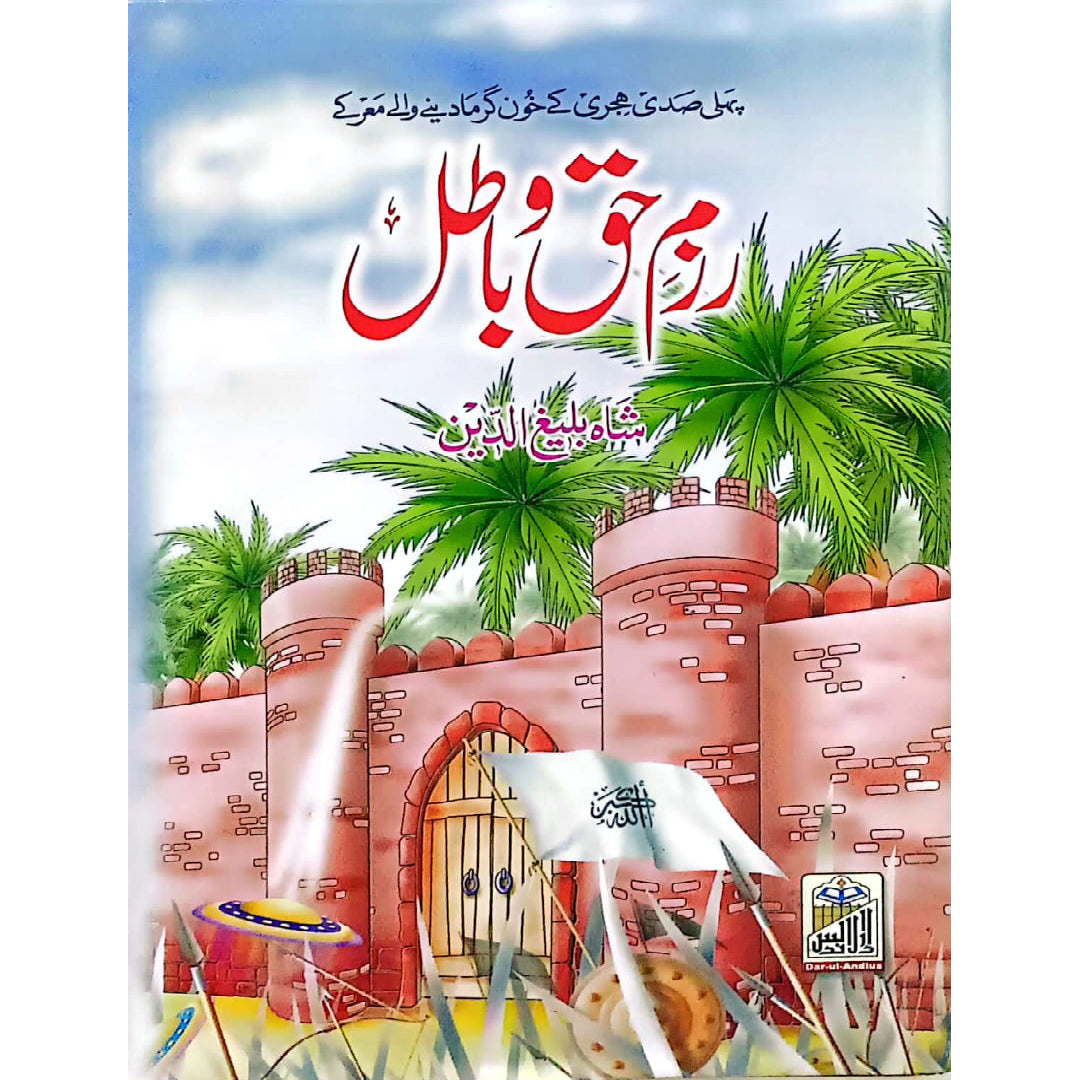 Razm-e-Haq o Batil by Shah Baleeg Ud Din