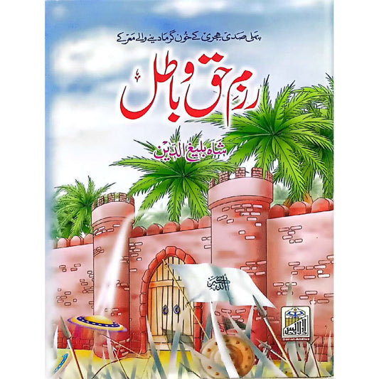 Razm-e-Haq o Batil by Shah Baleeg Ud Din