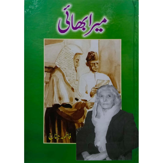 Mera Bhai By Fatima Jinnah