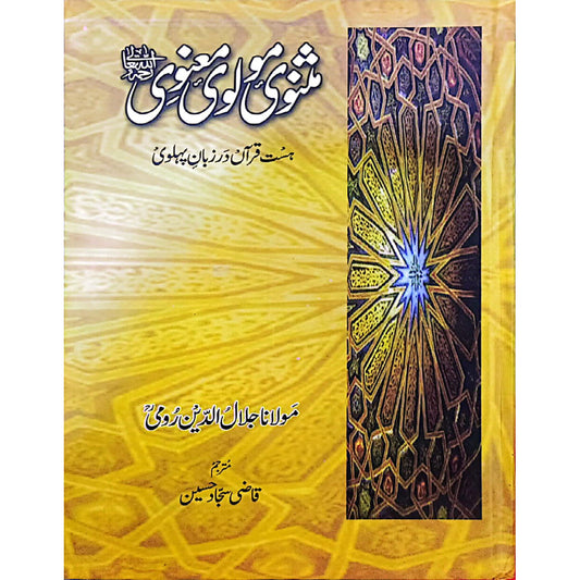 Masnavi Moulvi Maanvi (Deluxe Edition) By Maulana Jalaluddin Rumi 3 vols set