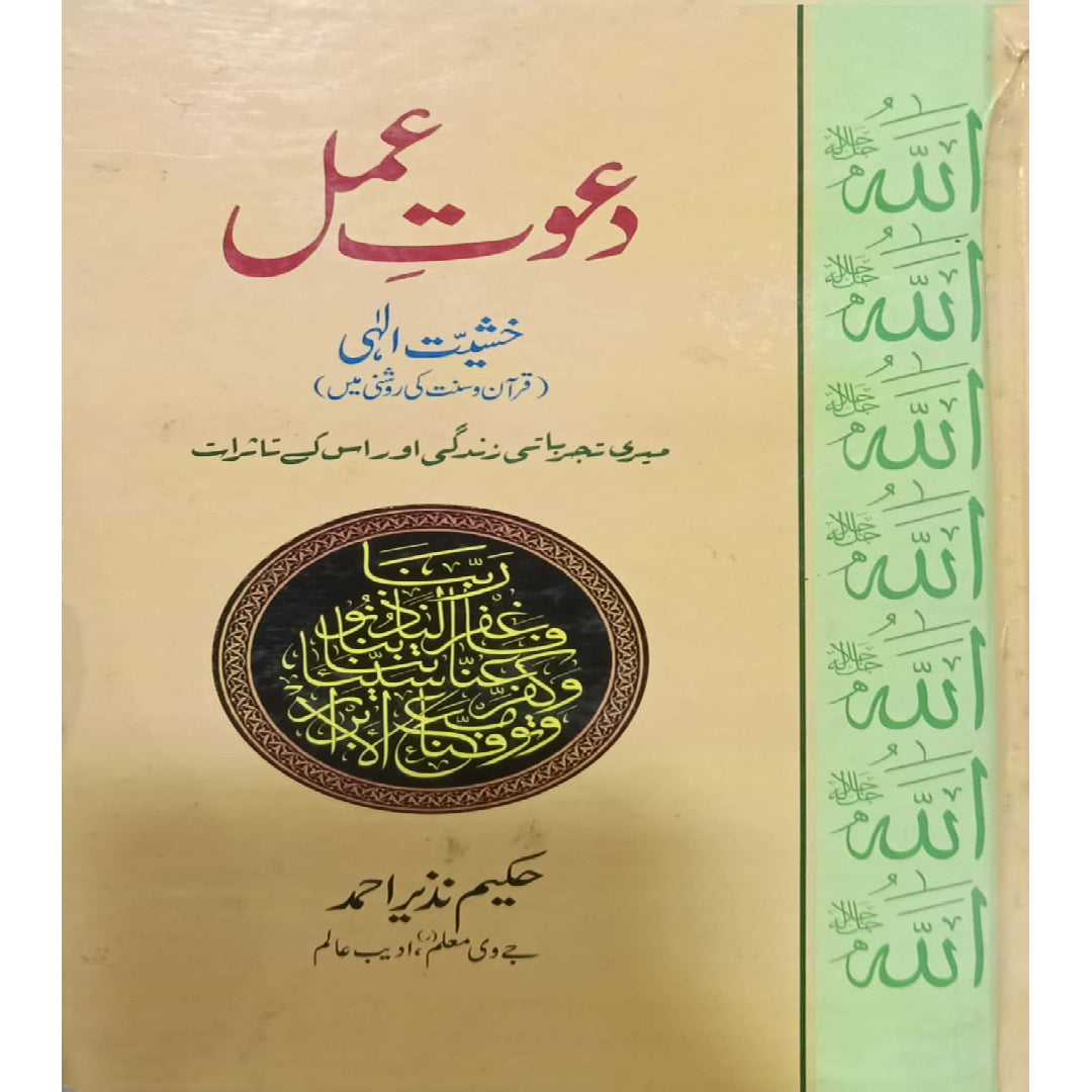 Dawat-e-Amal by Hakeem Nazeer Ahmad
