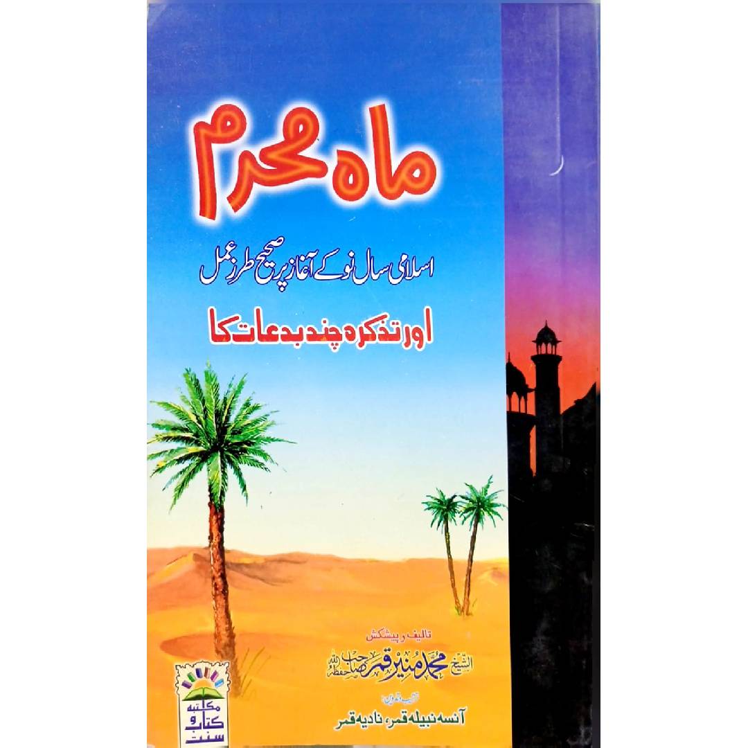 Mah e Muharram by Sheikh Muhammad Munir Qamar.