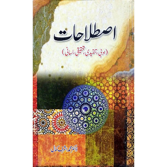 Istalahat [ Adbi, Tanqeedi, Tehqeeqi, Lasani ]by Dr. Mohammad Ashraf Kamal