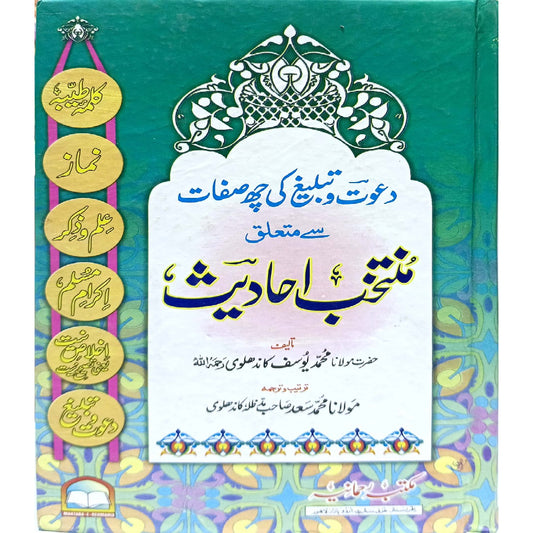 Muntakhib Ahadees by Hazrat Mulana Muhammad Yousaf Kandhalvi / mulana Muhammad Saad sahb
