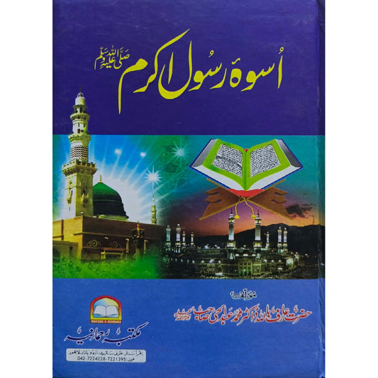 Uswa Rasool e Akram Sww by Hazrat Arif Ba Allah Dr Muhammad Abdul haye sahb (maktaba rahmania)