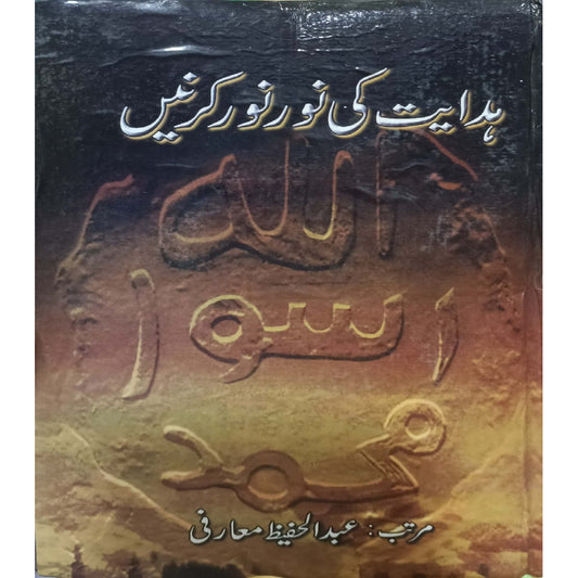 Hidayat ki Noor Noor Karain by Abdul Hafeez Muarfi