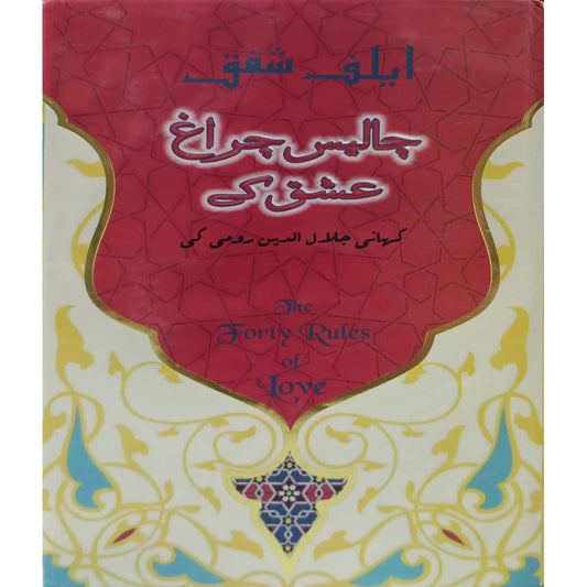 40.CHALEES CHARAGH ISHQ KE  Forty Rules of love Elif Shafak translated by huma anwar