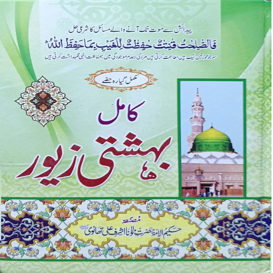 Gaba Bahishti Zewar by Maulana Ashraf Ali Thanvi.