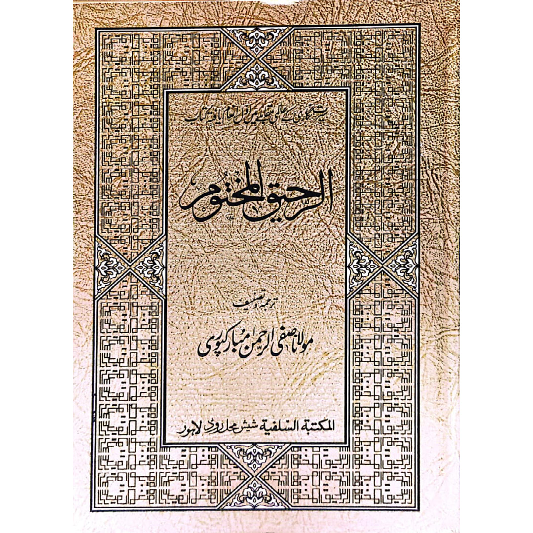 Ar Raheeq Al Makhtum (Urdu) By Safiur Rahman Al Mubarakpuri ( With Mate Paper Golden Colour )