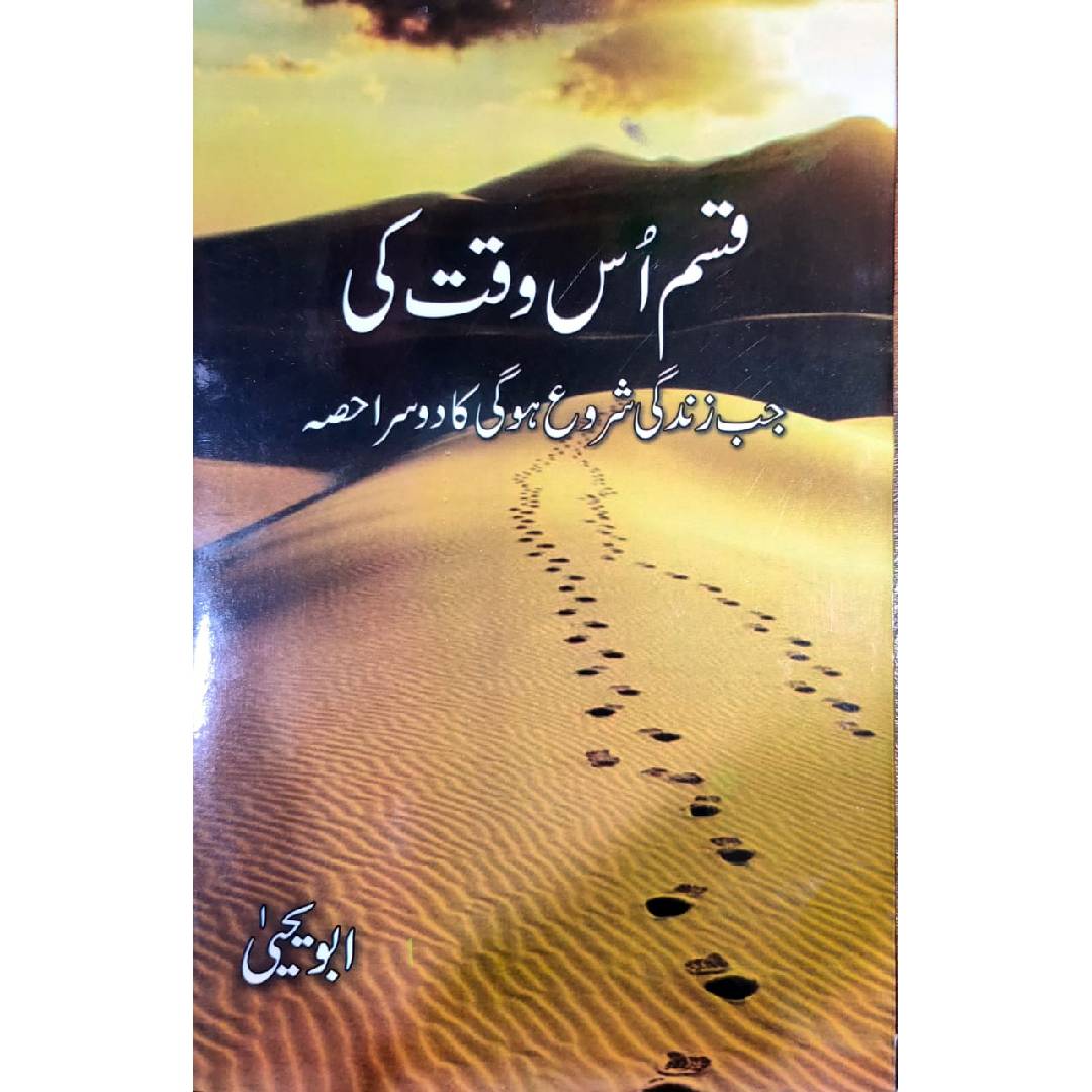 QASAM US WAQT KI (قسم اس وقت کی) Novel By Abu Yahya