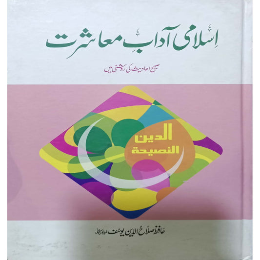 Islami Adaab e Muashrat by Hafiz Salahuddin Yusuf