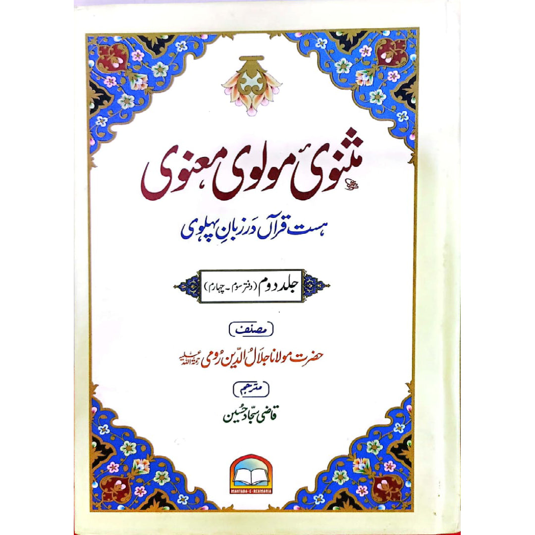Masnavi Moulvi Maanvi by Qazi Sajjad Hussain vols 2 hissa 3/4