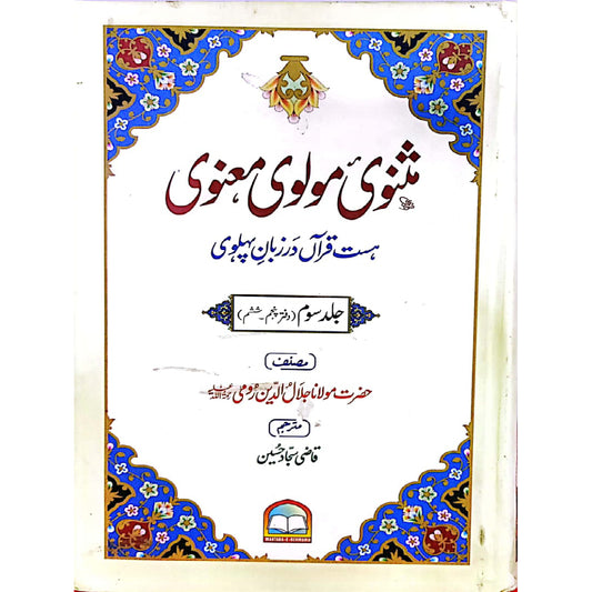 Masnavi Moulvi Maanvi by Qazi Sajjad Hussain vols 3 hissa 5/6