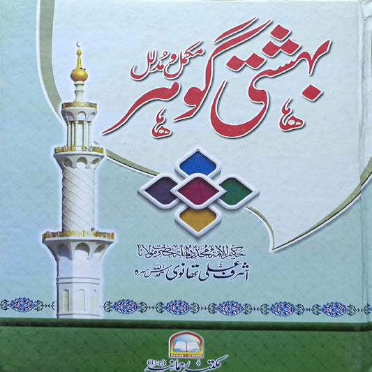 Bahishti Gauhar Mukammil Mudlal by Maulana Ashraf Ali Thanwi,