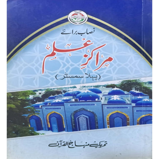 Nisab for Marakiz e Ilm (1st Semester)