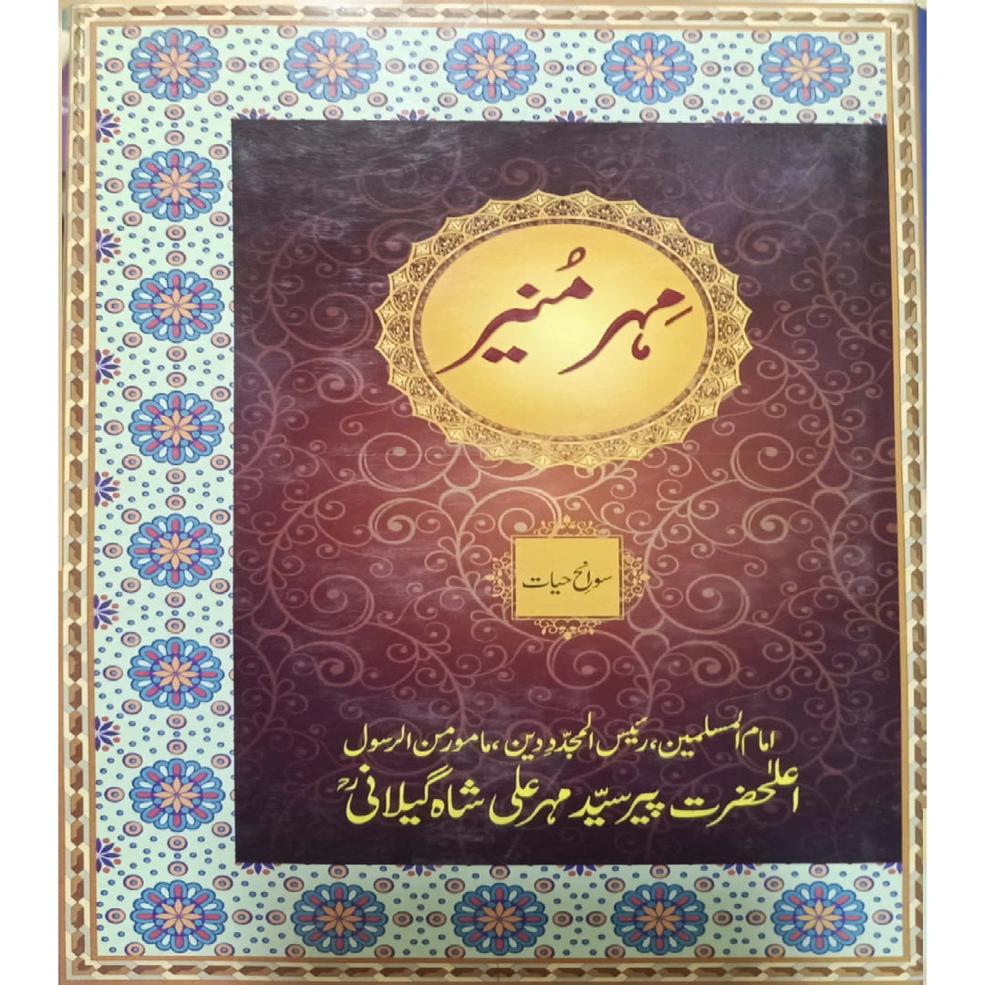 Mehr-e-Muneer ("Sawaneh Hayat") By Pir Syed Mehr Ali Shah Gillani