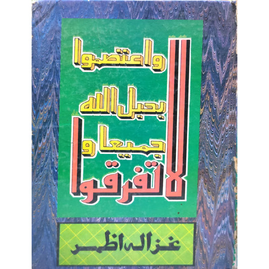 Laa tafarraqooby Ghazala Azhar