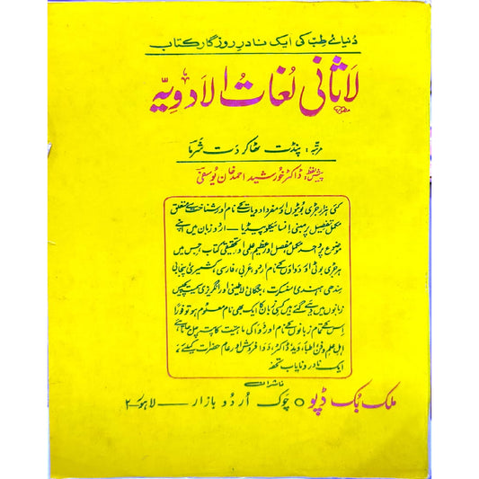 Lasani Lughaat Tul Adbia by pandat thakar dat shirma