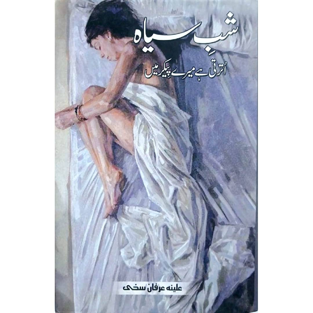 Shab e Siyah Utarti Hay Mery Pekar Main by Alina Irfan Sakhi