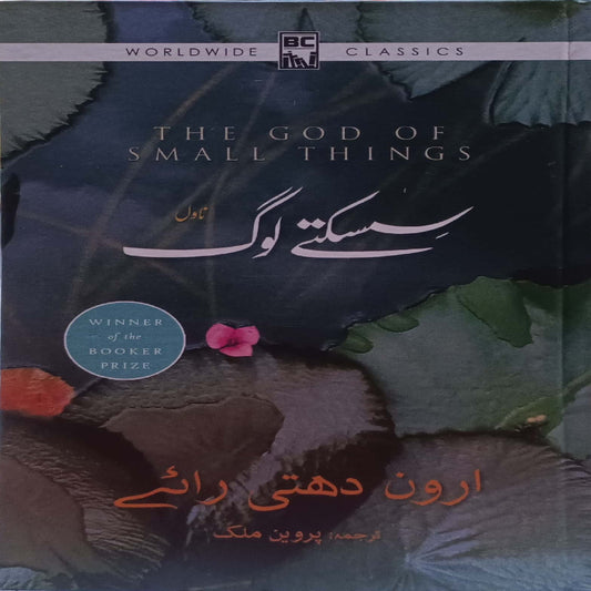 Sisaktay Log ( The God Of Small Things Arundhati Roy) by Perveen Malik