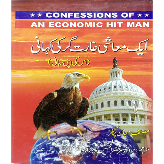 Aik Mashi Gharat Ghar Ki Kahani" (A Story of an Economic Hitman).  by John Perkin translation by Prof.Zafar Ul Haq pirzada