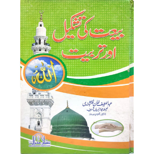 Bait Ki Tashkeel Or Tarbiyat by Abdul Latif Khan Naqashbandi