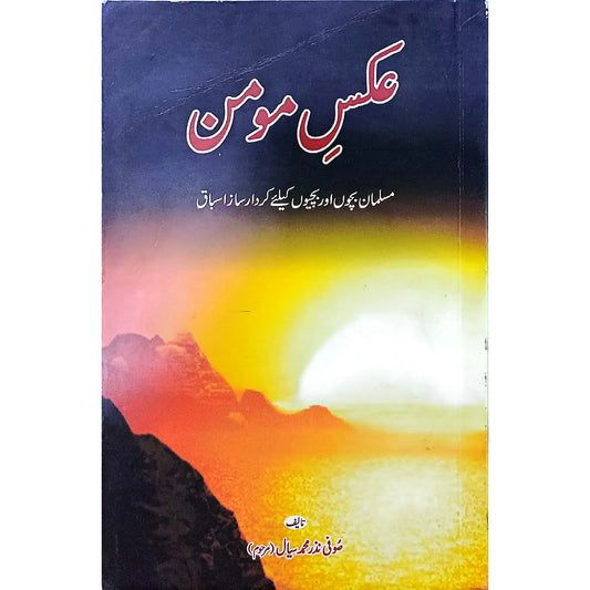 Aks-e-Momin by Sufi Nazar Muhamad Seyal
