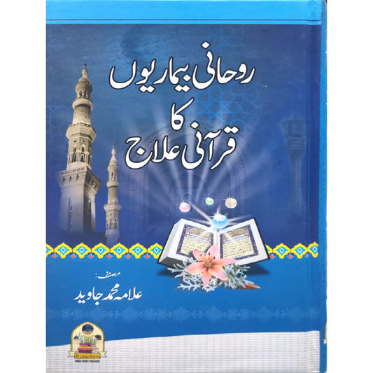 Ruhani Bimariyon Ka Qurani Ilaj by Allama Muhammad Javed